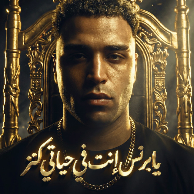 کاور آهنگ Yabrins ent fi hayati kanz از Eslam Kabonga