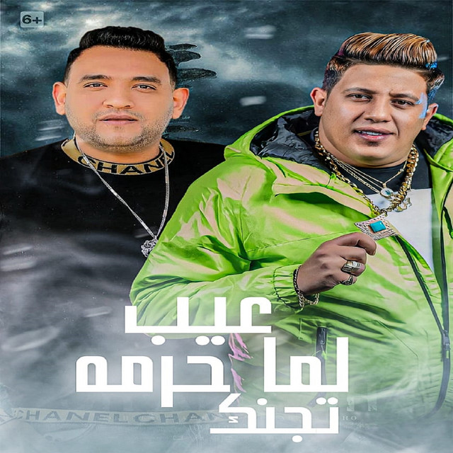 کاور آهنگ عيب لما حرمه تجنك از Mody Amin, Hamo Bika