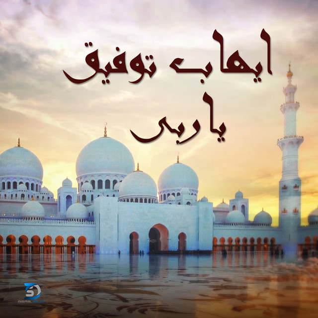 کاور آهنگ Ya Raby از Ehab Tawfik