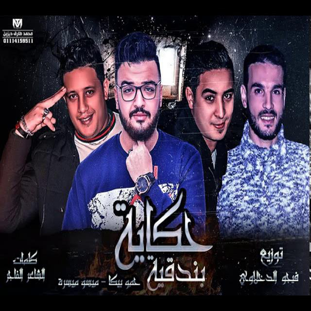 کاور آهنگ Mahragan Hekayet El Bondqia از Hamo Bika, Miso Maysarah