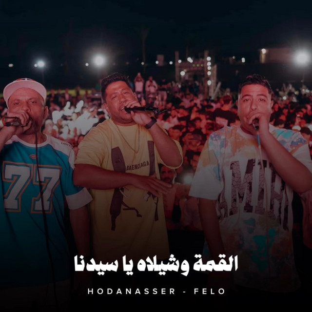 کاور آهنگ القمة وشيلاه يا سيدنا از Hoda Nasser, Felo