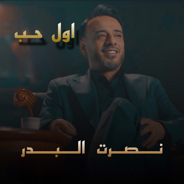 کاور آهنگ Awal Hob از Nasrat Al Badr