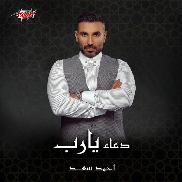 کاور آهنگ Doaa Ya Rab از Ahmed Saad