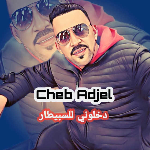 کاور آهنگ دخلوني للسبيطار از Cheb Adjel