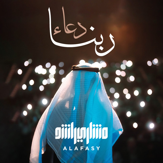کاور آهنگ دعاء ربنا - 1446هـ - 2025م از Mishari Rashid Alafasy