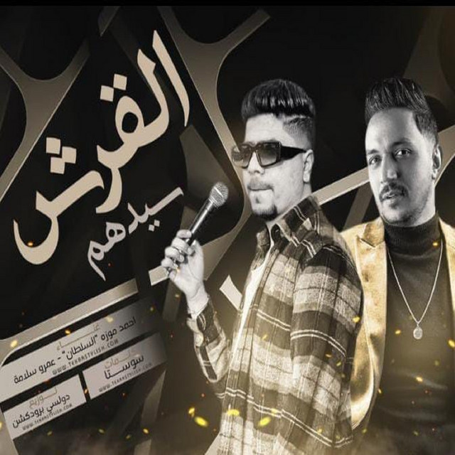 کاور آهنگ القرش سيدهم از Ahmed Moza, Amr Salama