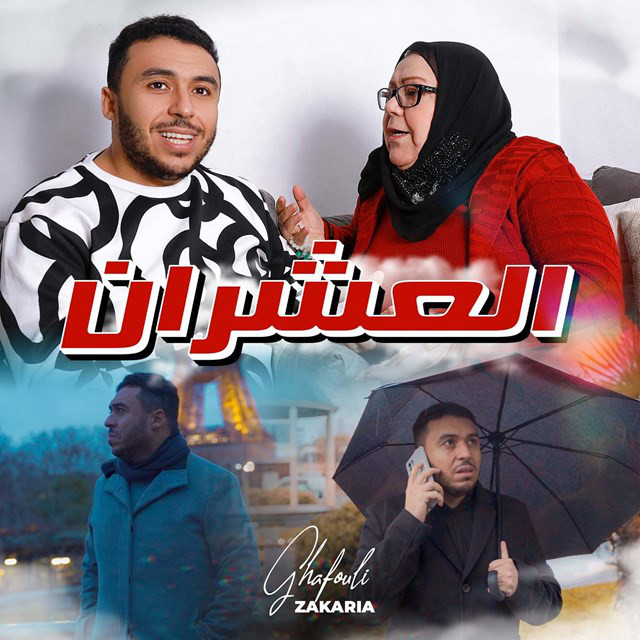 کاور آهنگ L3achrane از Zakaria Ghafouli