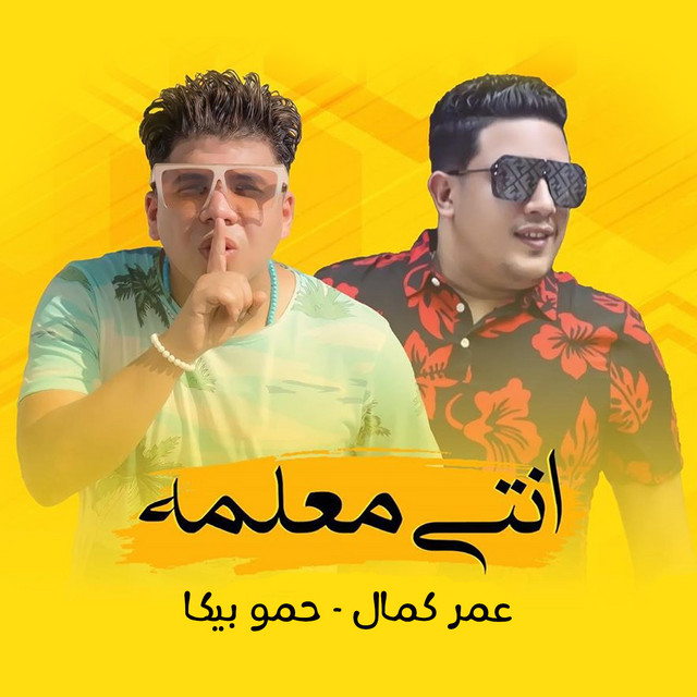 کاور آهنگ انتي معلمه از Hamo Bika, Omar Kamal