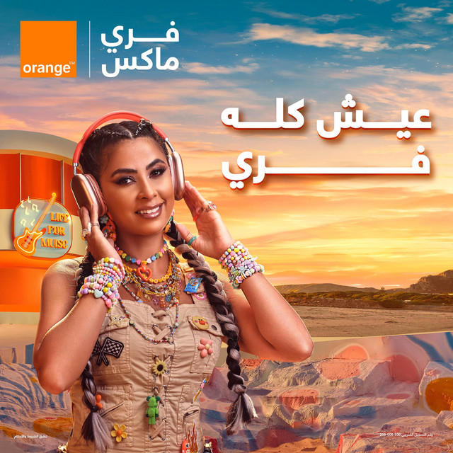 کاور آهنگ اورنچ فري ماكس عيش كله فري - روبي از Orange, Ruby