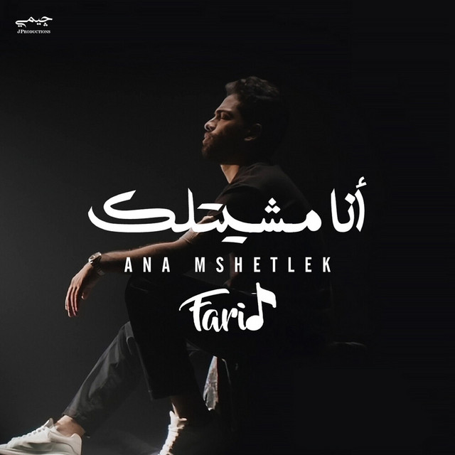 کاور آهنگ أنا مشيتلك از Farid