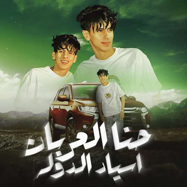 کاور آهنگ حنا العربان اسياد الدوله از Mohamed El Basily