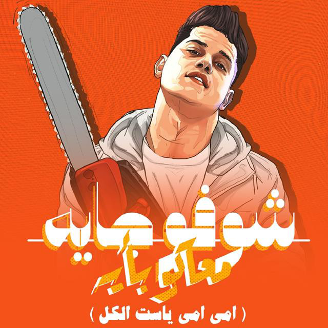 کاور آهنگ شوفو جايه معاكو بايه ( امى امى ياست الكل ) از Ameen Khattab