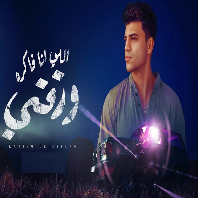 کاور آهنگ اللي انا فاكره ورقتي ( دايره ازاي مش عارف ) از Karim Cristiano