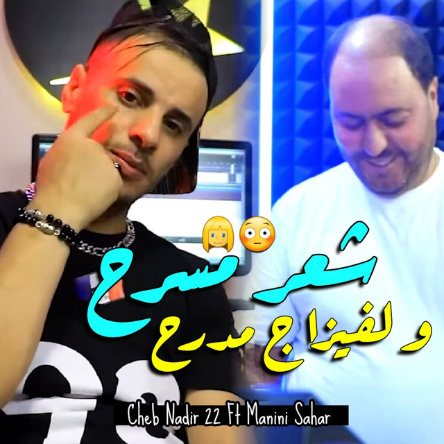 کاور آهنگ شعر مسرح و لفيزاج مدرح از Manini Sahar, Cheb Nadir 22