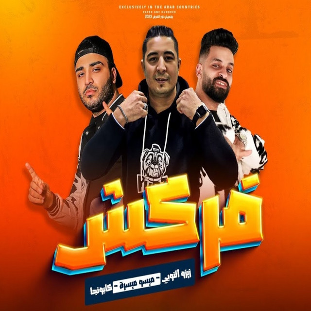 کاور آهنگ فركش از Eslam Kabonga, Miso misara, ZiZo Elnoby