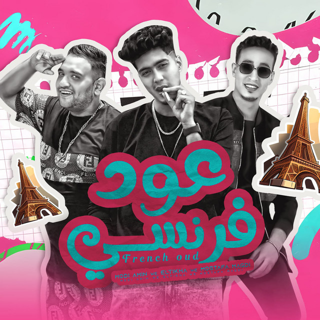 کاور آهنگ عود فرنسي از Mody Amin, Hamo El Tekha, Mostafa Magdy