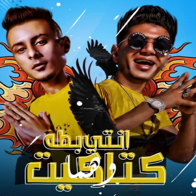کاور آهنگ انتي بطة و هما كتاكيت از Ali Adora, Nour Eltot