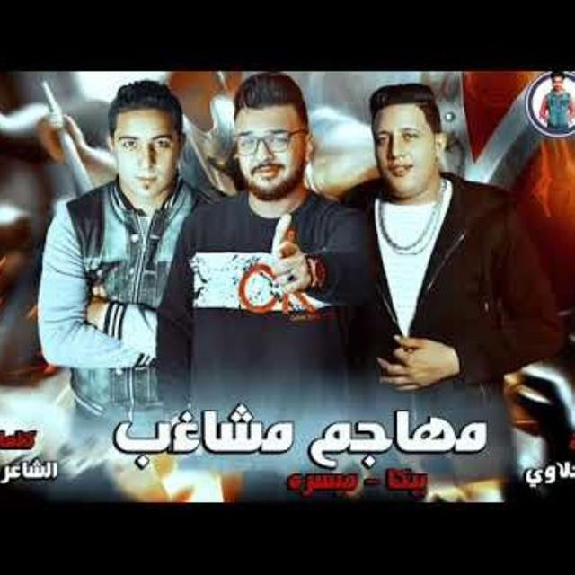 کاور آهنگ Mahragan Mohagm Moshagheb از Hamo Bika, Miso Maysarah