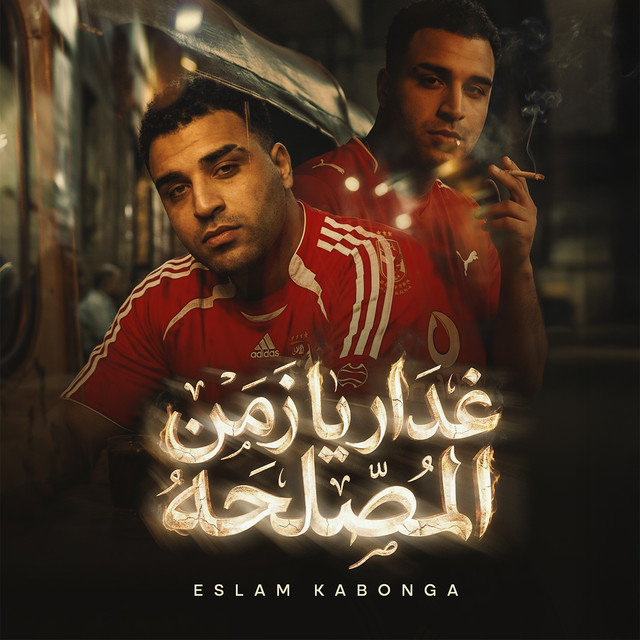 کاور آهنگ Ghadar ya zaman al-maslaha از Eslam Kabonga
