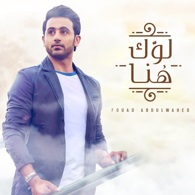 کاور آهنگ Lawek Hena از Fouad Abdulwahed