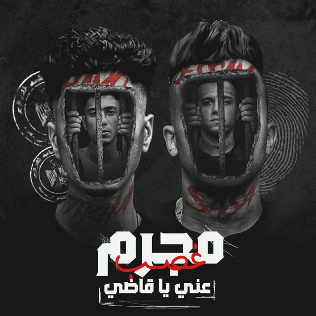 کاور آهنگ مجرم غصب عني يا قاضي از Essam Sasa, Hamo ElTikha
