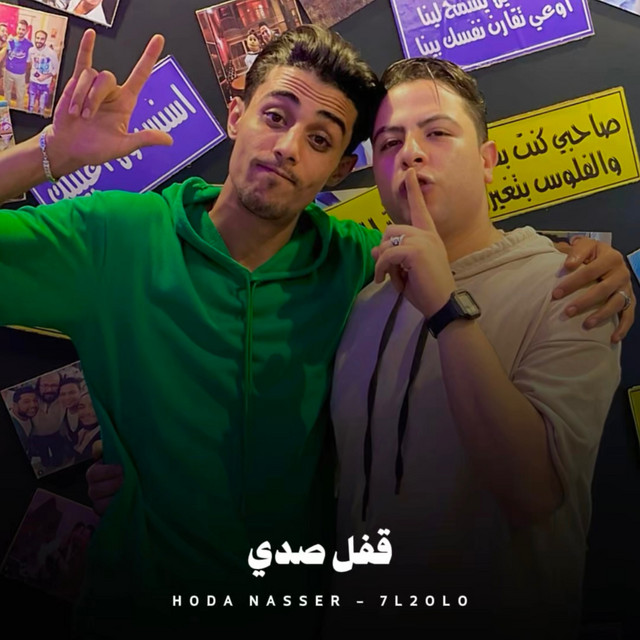 کاور آهنگ قفل صدي از Hoda Nasser, 7l2olo
