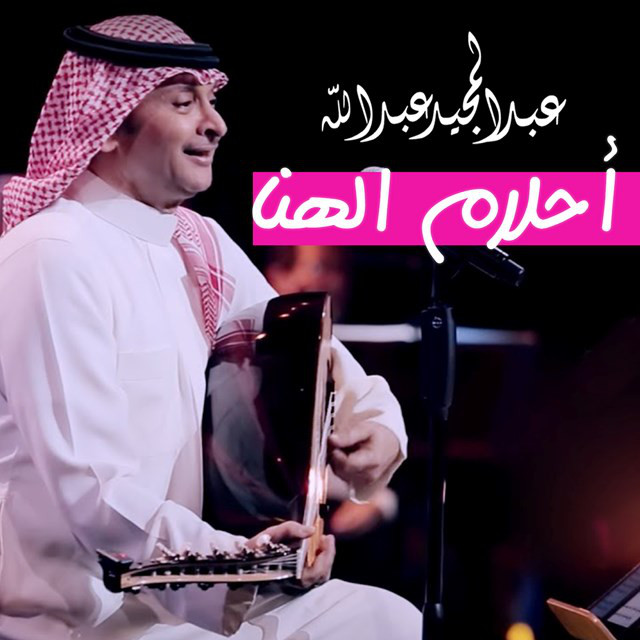 کاور آهنگ Ahlam Al Hana از Abdul Majeed Abdullah