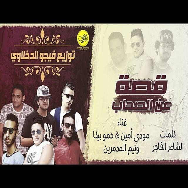 کاور آهنگ Mahragan Qeesa An El Ashab از Mody Amin, Hamo Bika