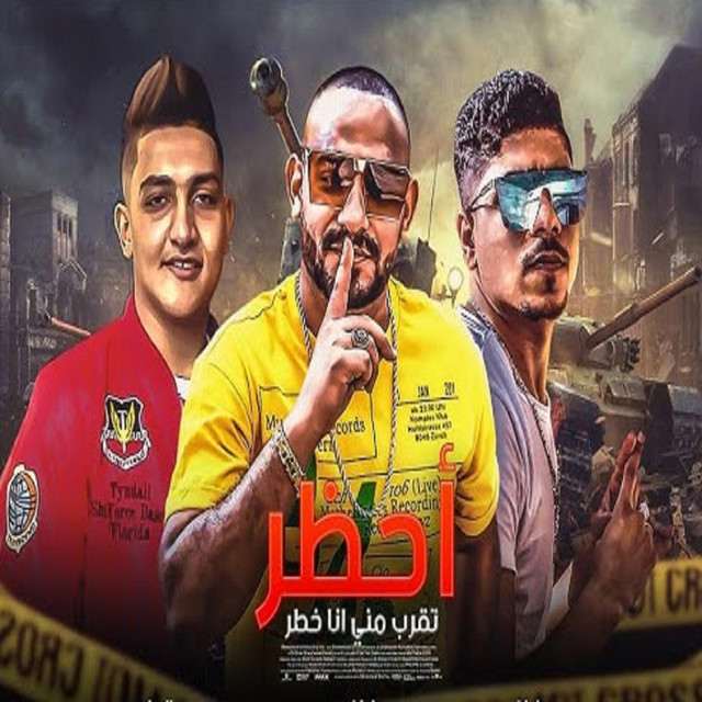 کاور آهنگ احظر تقرب منى انا خطر از Ahmed Moza, Mostafa El Gen
