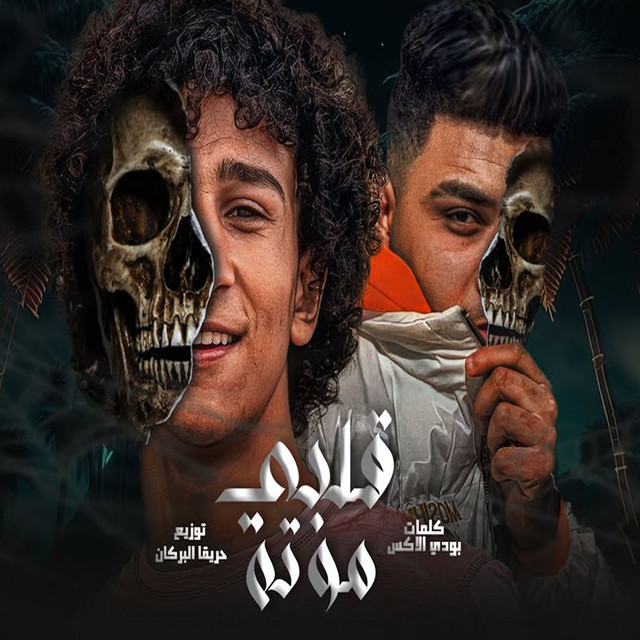 کاور آهنگ قلبي موته از Eslam Kabonga