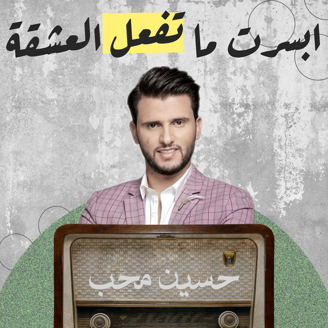 کاور آهنگ Absart Ma Tf3al Al3eshqah از Hussain Moheb