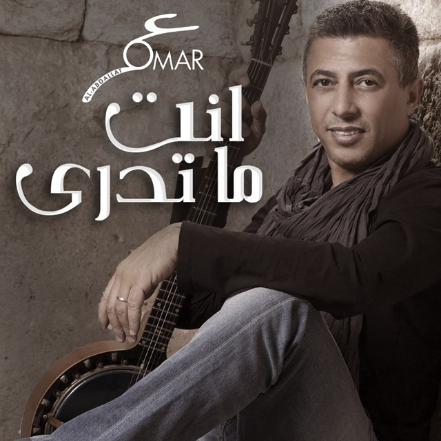 کاور آهنگ Ant Ma Tadry از Omar Alabdallat