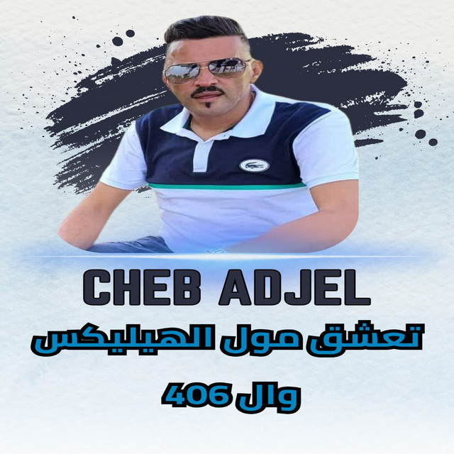 کاور آهنگ تعشق مول الهيليكس وال 406 از Cheb Adjel