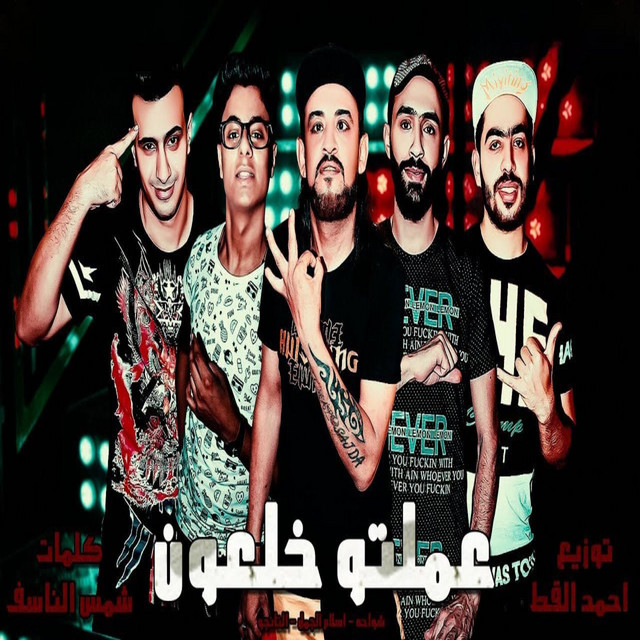 کاور آهنگ عملتو خلعون از Shawaha, Eslam El Gamal, Hamo Eltango