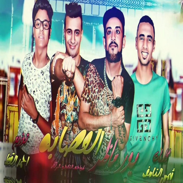 کاور آهنگ يور ماظر و العصابة از Shawaha