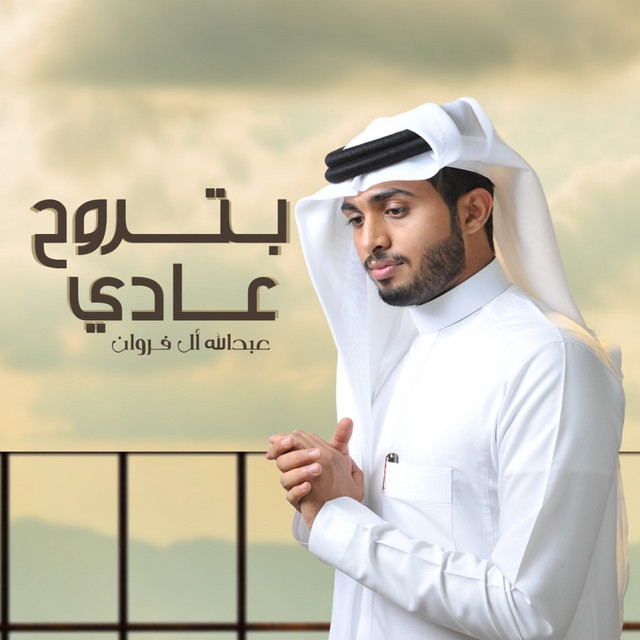 کاور آهنگ بتروح عادي از Abdullah Al Farwan
