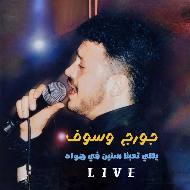 کاور آهنگ Yalli T3bna Snin Fi Hawak - Live از George Wassouf
