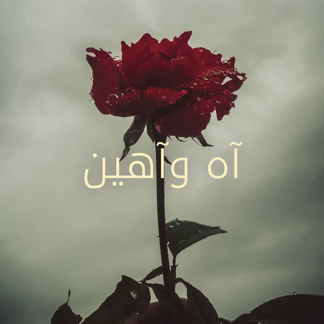 کاور آهنگ آه وآهين از Kadim Al Sahir
