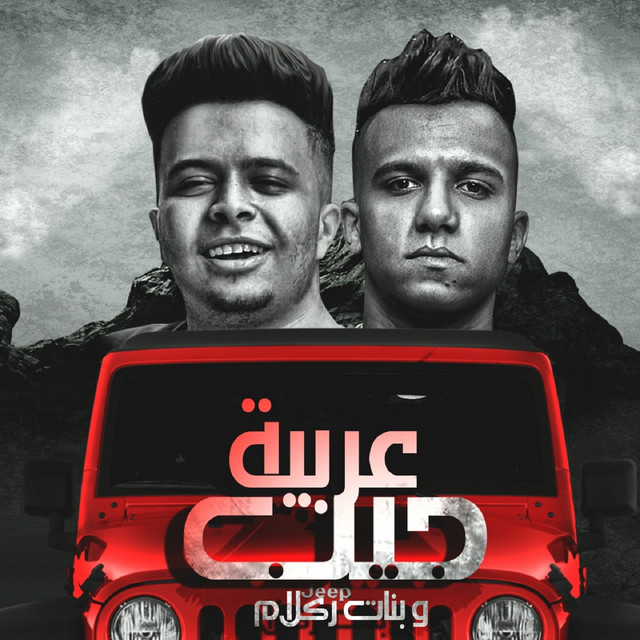 کاور آهنگ عربيه جيب و بنات از Essam Sasa, Abo Taha