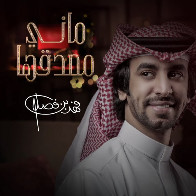 کاور آهنگ ماني مصدقها از Fahad Bin Fasla