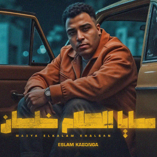 کاور آهنگ معايا الكلام خلصان از Eslam Kabonga