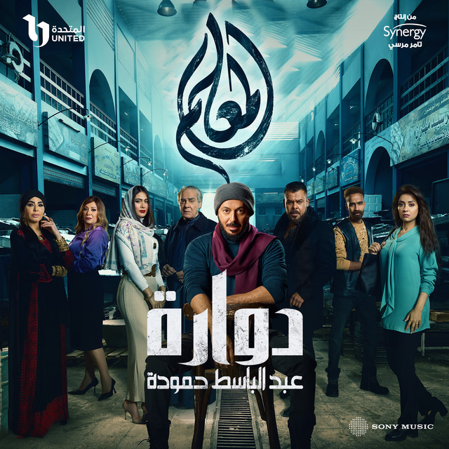 کاور آهنگ دوارة از Abd El Basset Hamouda