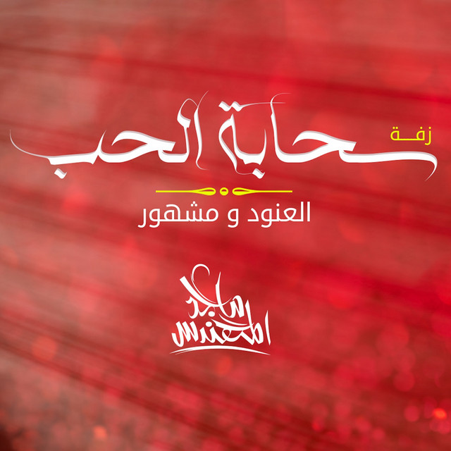 کاور آهنگ سحابة الحب از Majid Almohandis