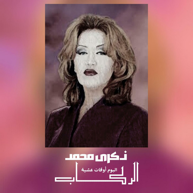 کاور آهنگ الركاب - أوقات عشية از Thekra