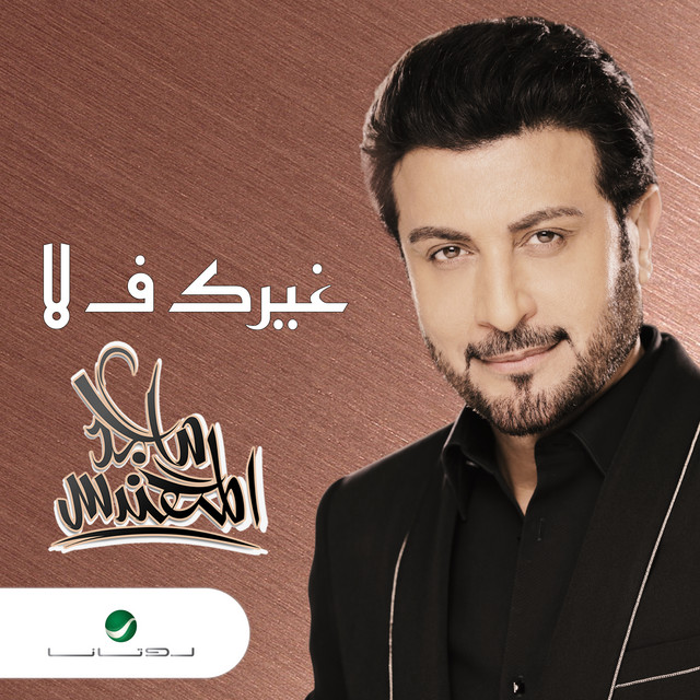 کاور آهنگ غيرك ف لا از Majid Almohandis