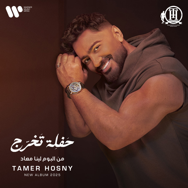 کاور آهنگ حفلة تخرج من حياتي از Tamer Hosny