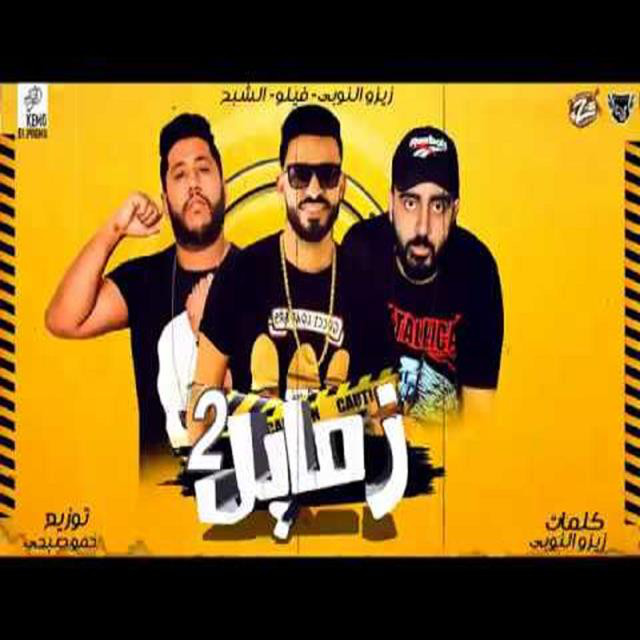 کاور آهنگ Mahragan Etnin Zamayl از Mody Amin, Hamo Bika