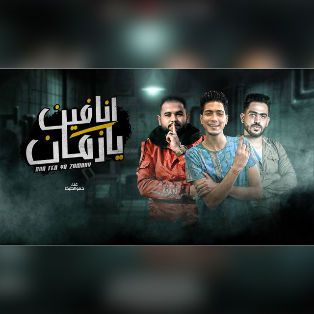 کاور آهنگ انا فين يا زمان از Hamo ElTikha