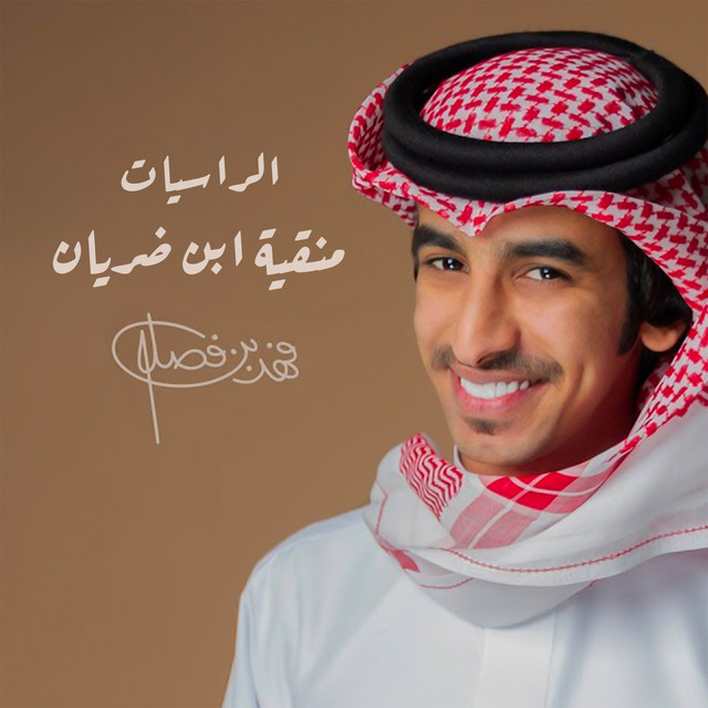 کاور آهنگ الراسيات منقية ابن ضريان از Fahad Bin Fasla