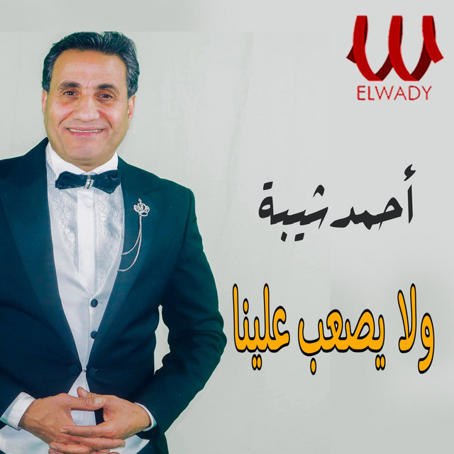 کاور آهنگ Wala yas'ub 'alayna از Ahmed Sheba
